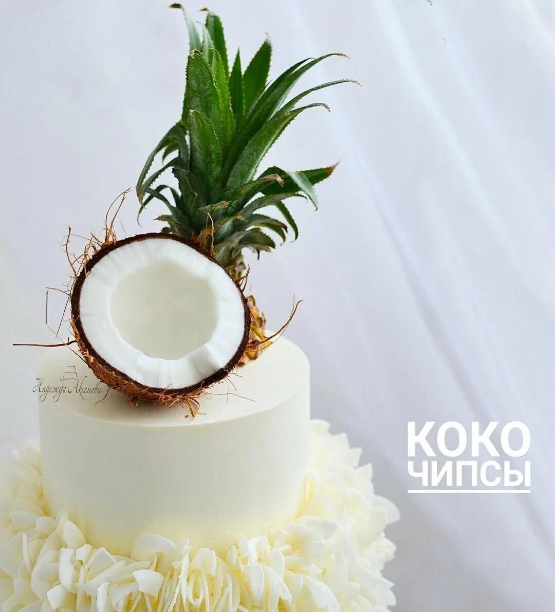 День кокосового торта. Кокосовый торт декор. Кокос в декоре. Украшение кокосового торта. Торт с кокосом декор.