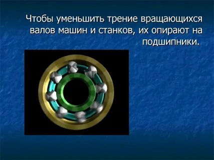 Примеры уменьшения трения