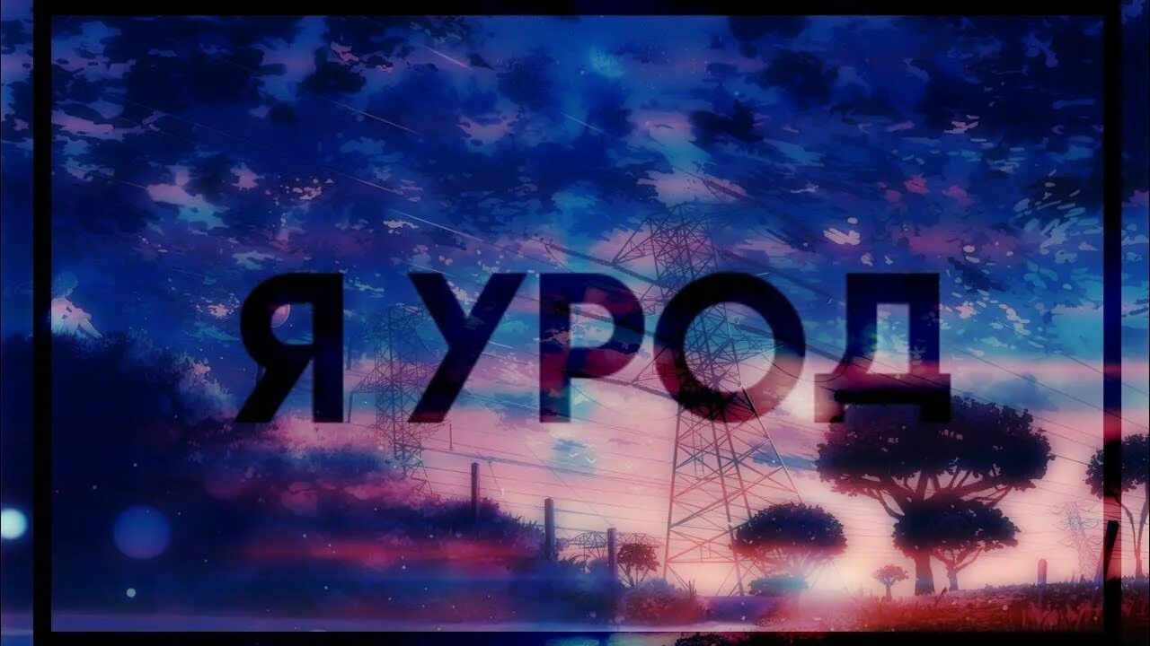 Сдохни урод. Я урод. уродина надпись. урод надпись. надпись ты урод.