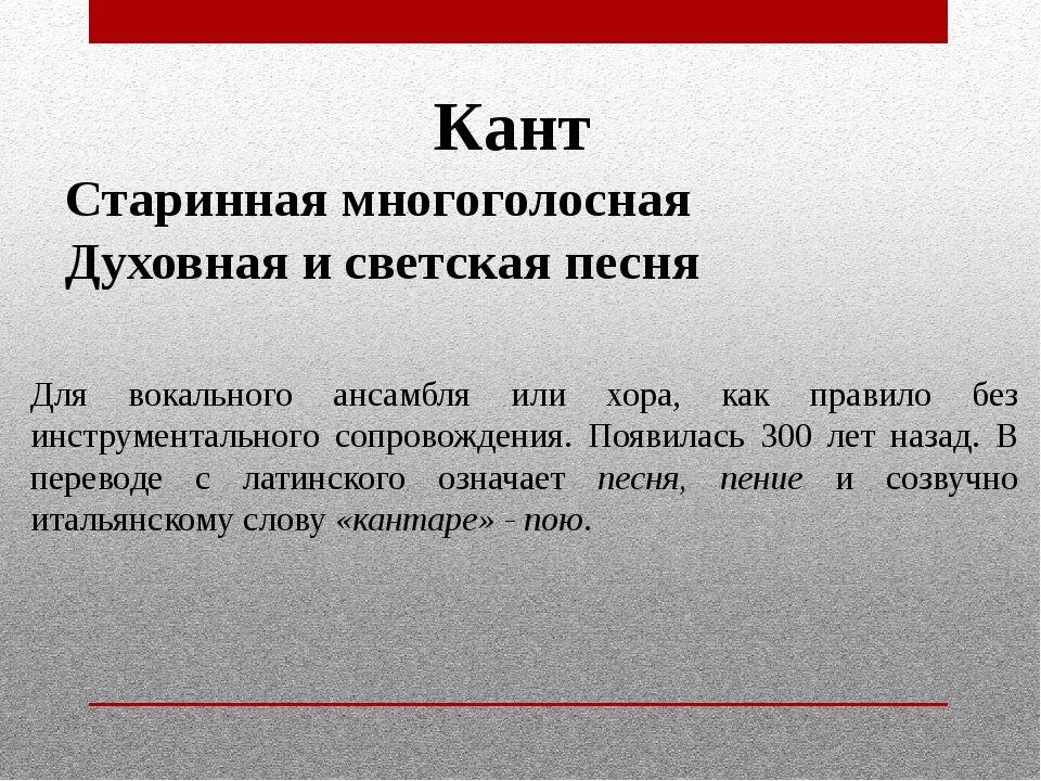 Что такое теска. Кант это в Музыке. Кант по Музыке 3 класс. Кант определение в Музыке. Кант это в Музыке 3.