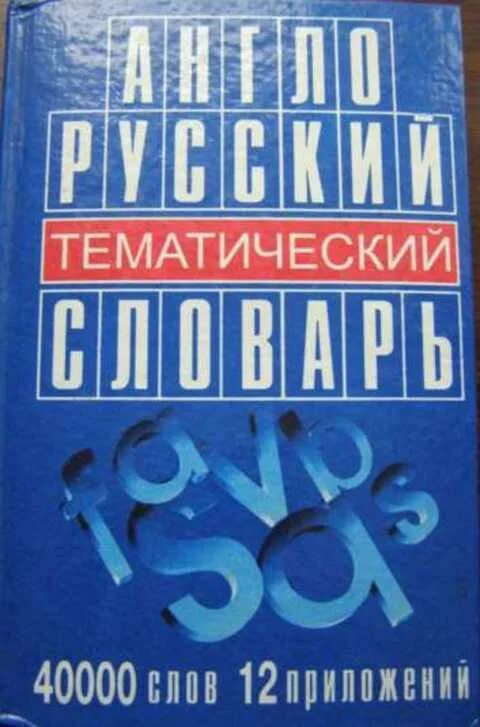 Русский язык обложка на тетрадь. Звукового эвенкийско-русско-английского тематического словаря. Русский тематическая страница 11. Русский тематическая страница 11. Макси предметные тетрадь русский язык.