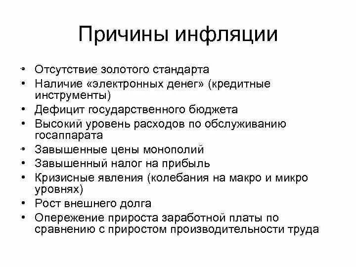 Общие причины инфляции. Основные причины инфляции. Причины инфляции в экономике. Причины инфляции дефицит гос бюджета. Внутренние причины инфляции в экономике.