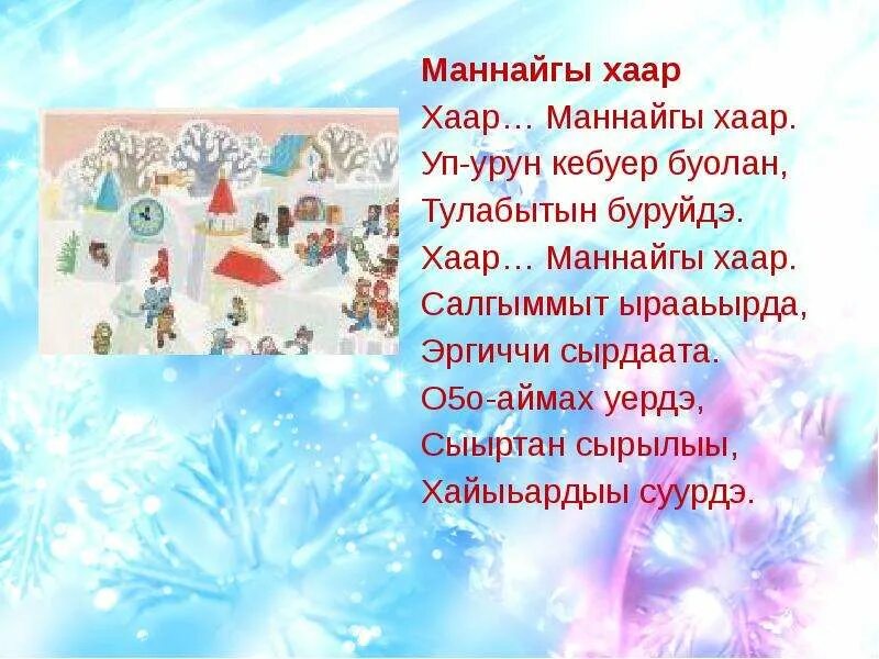 Сахалыы хоьооннор о5олорго. Маннайгы хаар. хаар хоьоон. сахалыы хоьоон. сана дьыл хоьоон.