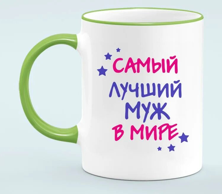 Самый лучший муж. Самому лучшему мужу. Хороший муж. Лучший муж картинки.