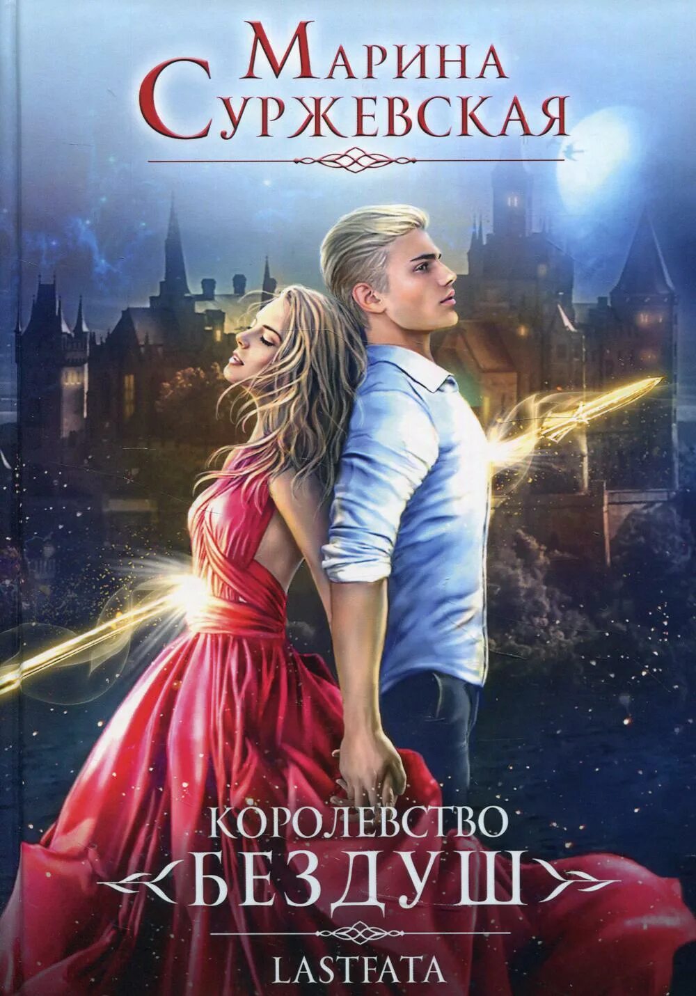 Королевство бездуш читать полностью. Королевство бездуш. lastfata суржевская марина книга. марина суржевская королевство бездуш. королевство бездуш. академия суржевская марина книга. книга королевство бездуш 2.