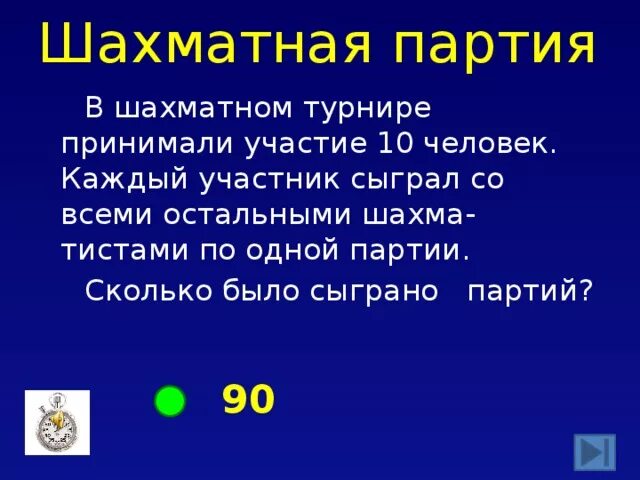 Сколько всего партий в шахматах. В шахматном турнире принимали участие. сколько партий в шахматном турнире. сыграть партию. количество сыгранных партий.