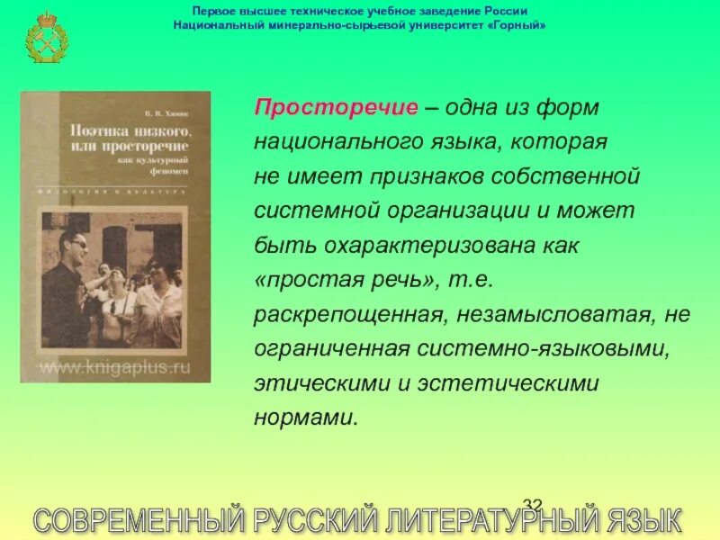 Современный русский литературный язык. Тенденции развития языка. Тенденции развития русского языка. Тенденции развития современного русского языка.