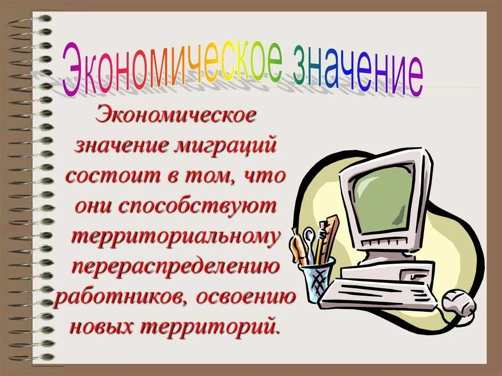 Значение миграции населения. Экономическое значение миграции. экономическое значение миграции способствует территориальному. в чём состоит экономическое значение миграции. экономить значение.