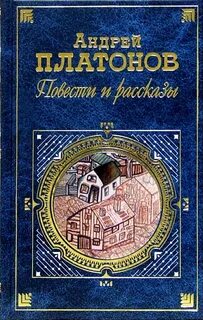 Рассказы платоновой