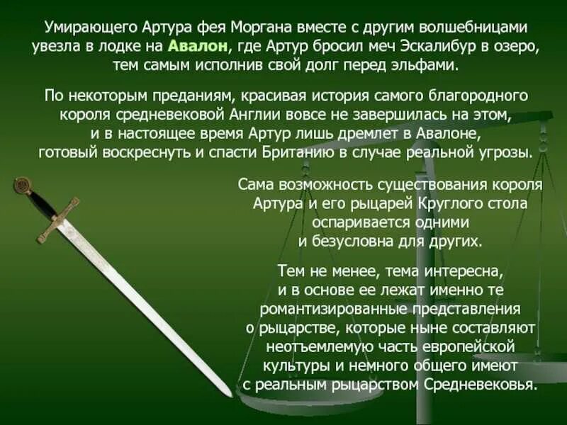 Доклад о короле артуре правда и вымысел. Доклад о короле артуре правда и вымысел. Легенды о короле артуре правда и вымысел. Сообщение о легендах о короле артуре. Доклад о короле артуре правда и вымысел.
