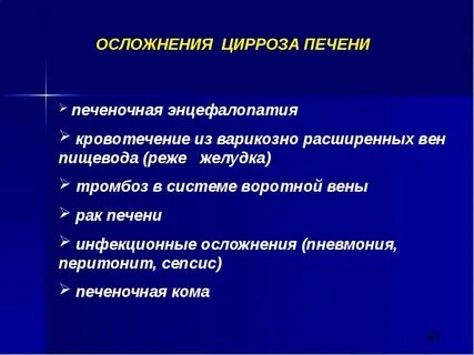Осложнения цирроза