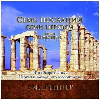 7 посланий