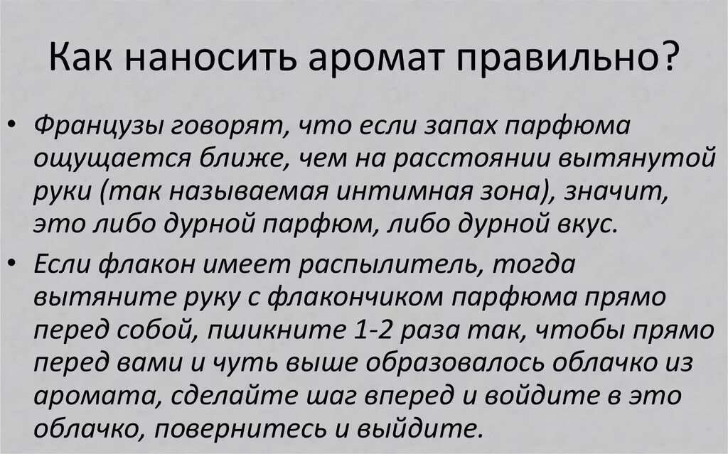 Как наносить духи ппав. Как правило наносить духи. Как наносить духи. Куда правильно наносить духи.