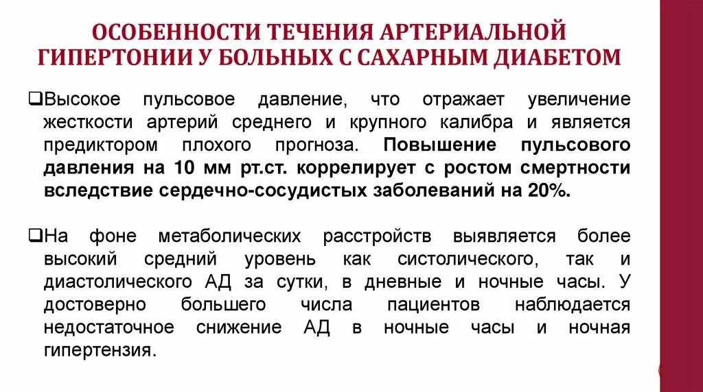 Гипертония диабет лечение. Течение артериальной гипертензии. Характеристика злокачественного течения гипертонической болезни. Течение артериальной гипертонии. Клинические особенности течения артериальной гипертонии.