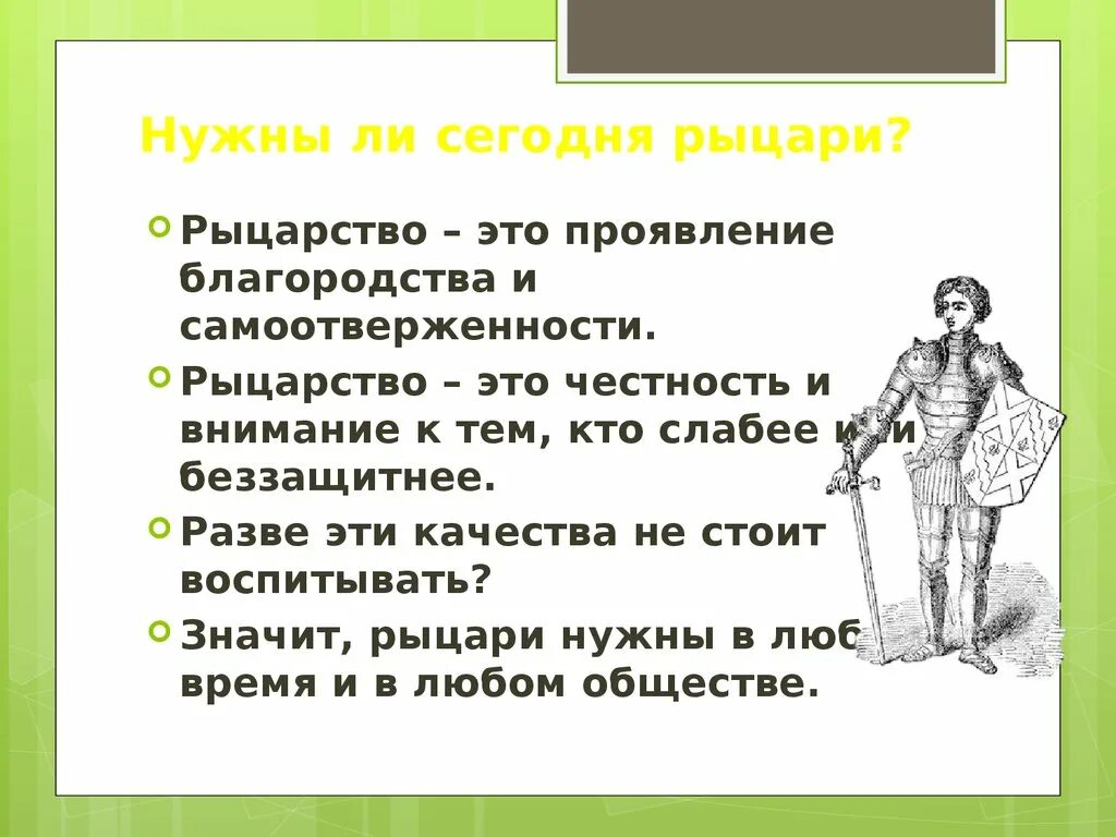 Сочинение нужны ли сегодня Рыцари. Нужны ли сегодня Рыцари. Презентация нужны ли сегодня Рыцари. Нужны ли сегодня Рыцари Обществознание.