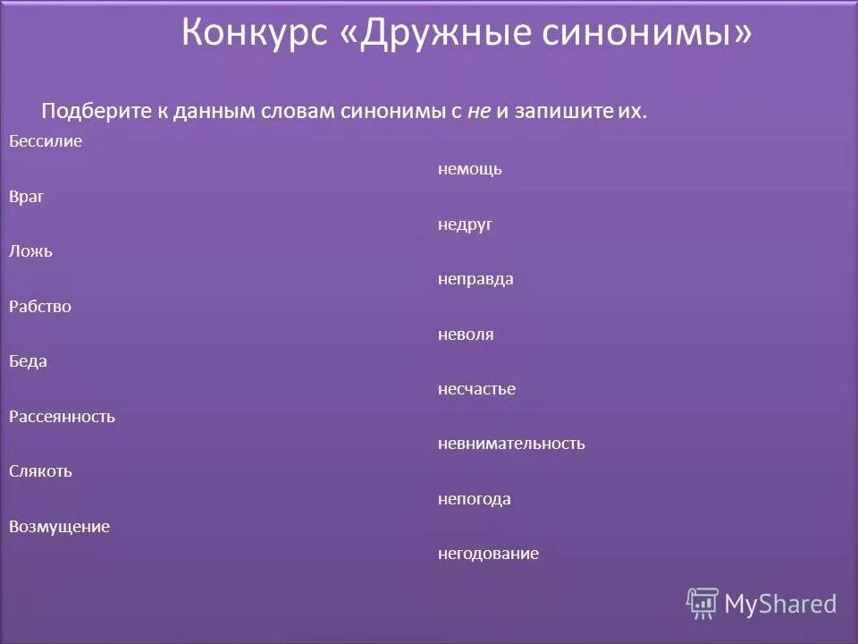 синоним к слову синоним. дружно синоним. синонимы что такое синонимы. друг однокоренные слова. синонимы к слову дружба.
