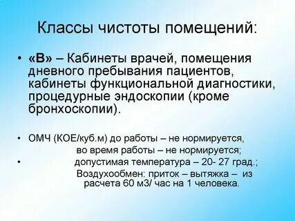 Классы чистоты медицинских помещений