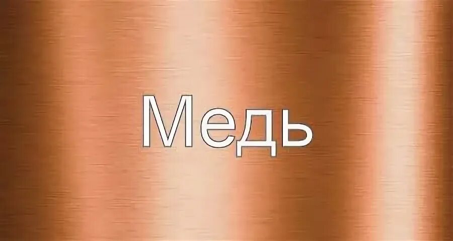 Медный пункт