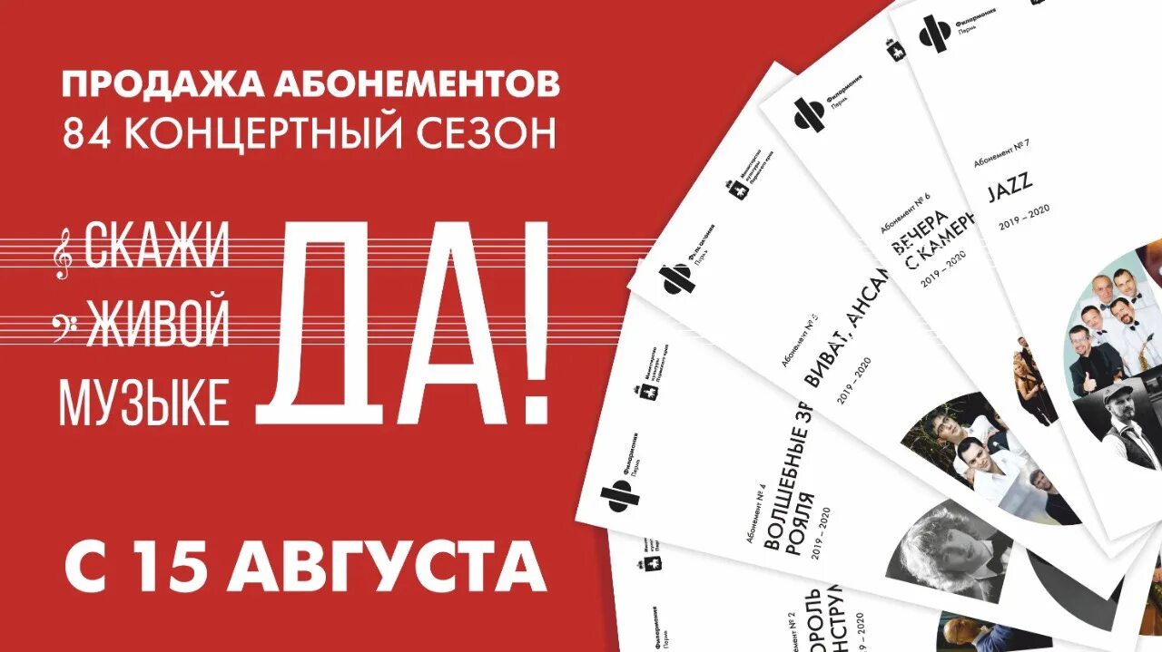 Старт продаж абонементов. Филармония абонементы 2023-2024. Плакат распродажа абонементов. Абонемент в филармонию.