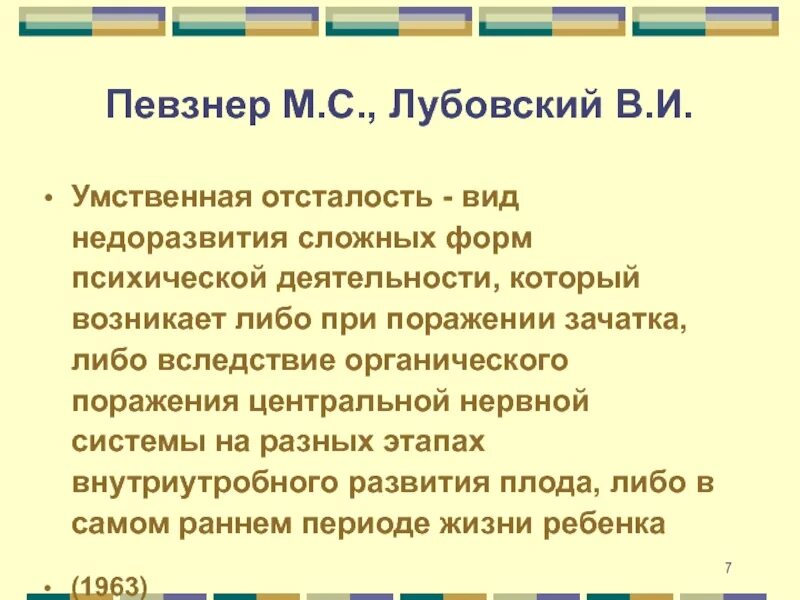 Ментальное определение. М С Певзнер умственной отсталости. Умственная отсталость по Певзнер определение. Определение понятия умственная отсталость. М С Певзнер умственная отсталость определение.