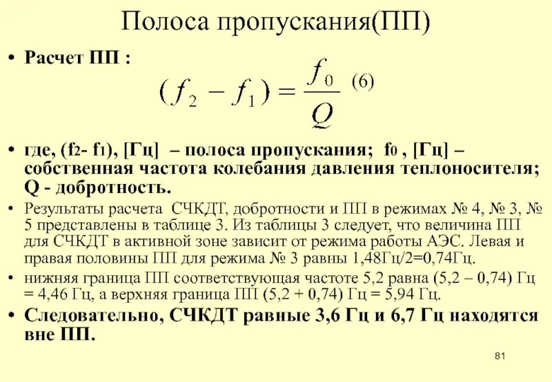 Полоса пропускания частоты. Полоса пропускания. Добротность через полосу пропускания. Связь добротности и полосы пропускания. Ширина полосы пропускания канала.