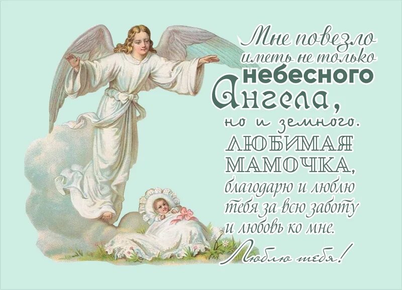 Мама ангел поздравления