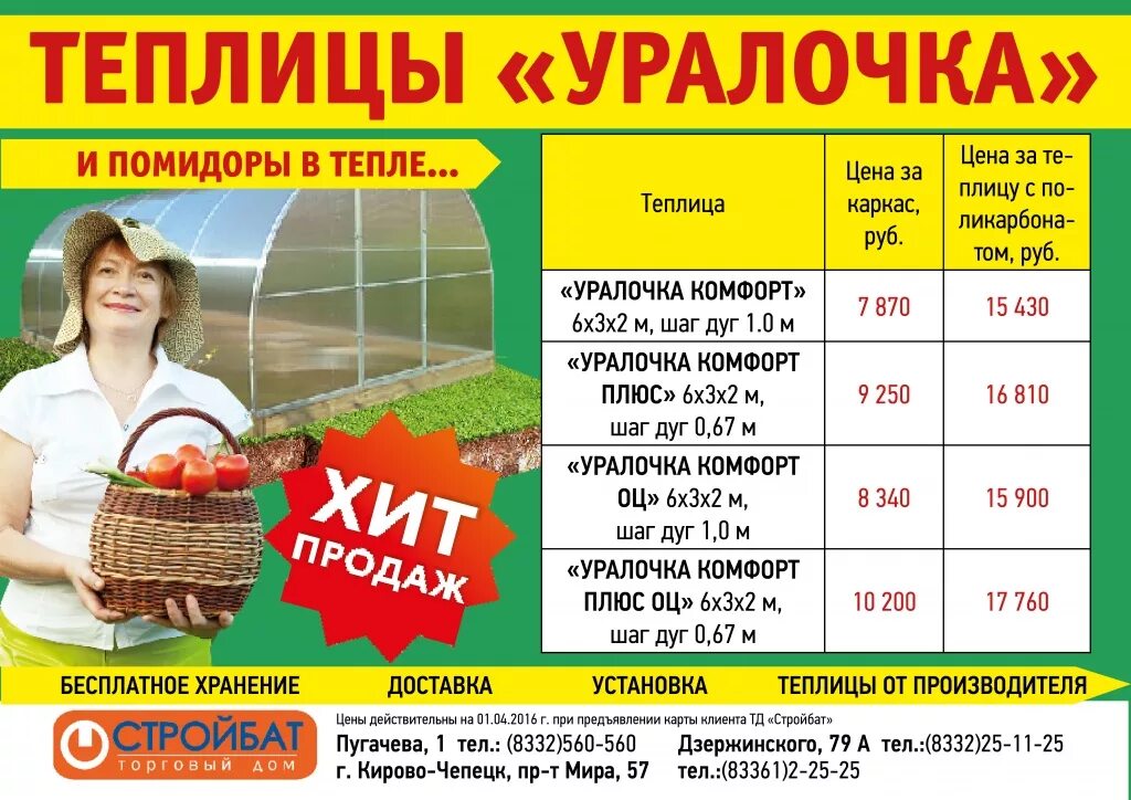 Продукты бузулук. Уралочка Нефтекамск. Теплица Нефтекамск. Теплицы прайс. Уралочка аптека Екатеринбург.