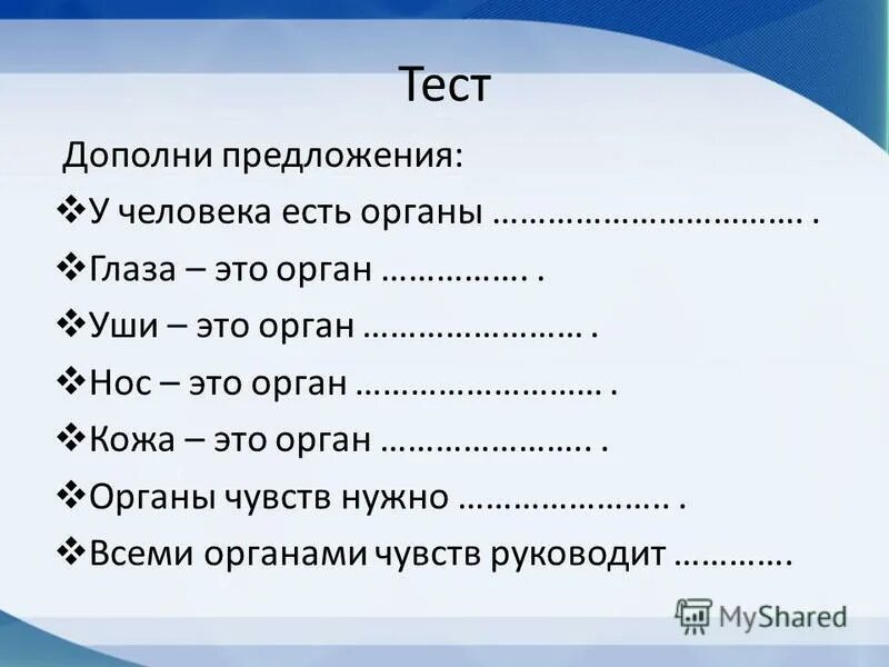 Тест дополните предложение. Контрольная работа по окружающему миру 2 класс органы чувств. Органы чувств задания. Задания на тему органы чувств. Органы чувств 3 класс задания.