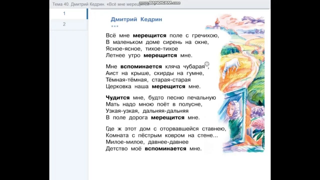 Кедрин все мне мерещится поле с гречихою. Д. Кедрин " все мне мерещится....".