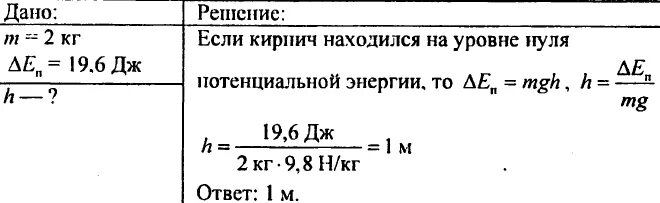 Задачи Перышкина 7 класс на энергию. Задачи по физике 7 класс энергия потенциальная и кинетическая энергия. Дирижабль массой 1 тонна на высоте 50 метров.. Кирпич массой 4 кг лежит на горизонтальной кладке. Определите какой кинетической энергией будет обладать пуля