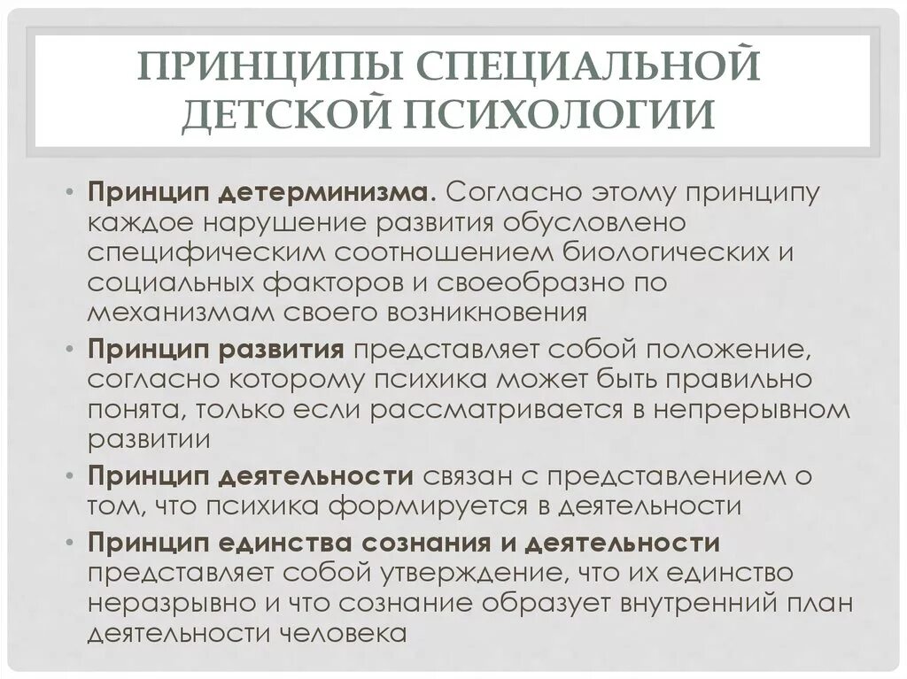 Характеристика специальной психологии. Принципы специальной психологии таблица. Принципы детской психологии