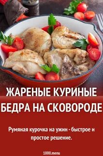 Сколько жарить куриные бедра