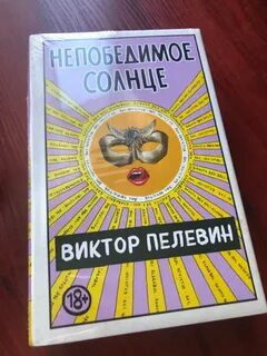Непобедимое солнце 2