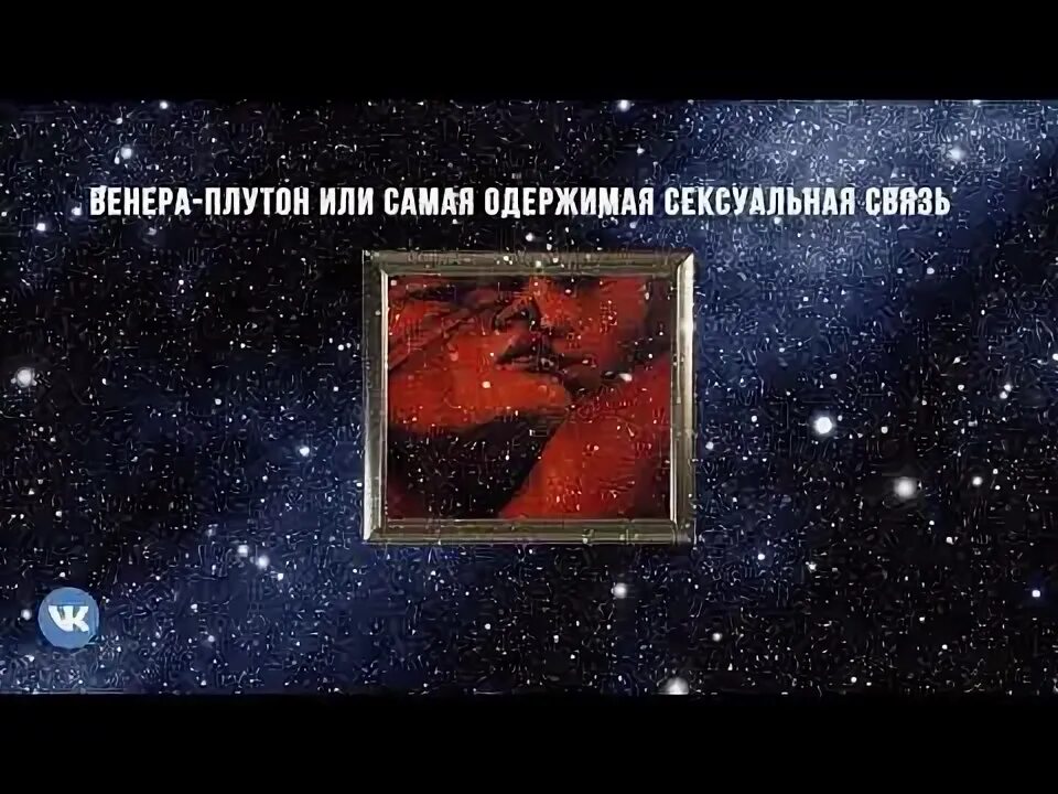 Плутон женщины в соединении с плутоном мужчины. Плутон трансформация.