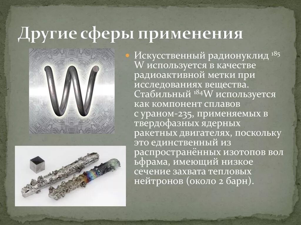 Вольфрам значение. Вольфрам химический элемент. вольфрам в разрезе. вольфрам металл химия. вольфрам искусственный металл.