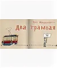 Мандельштам два трамвая
