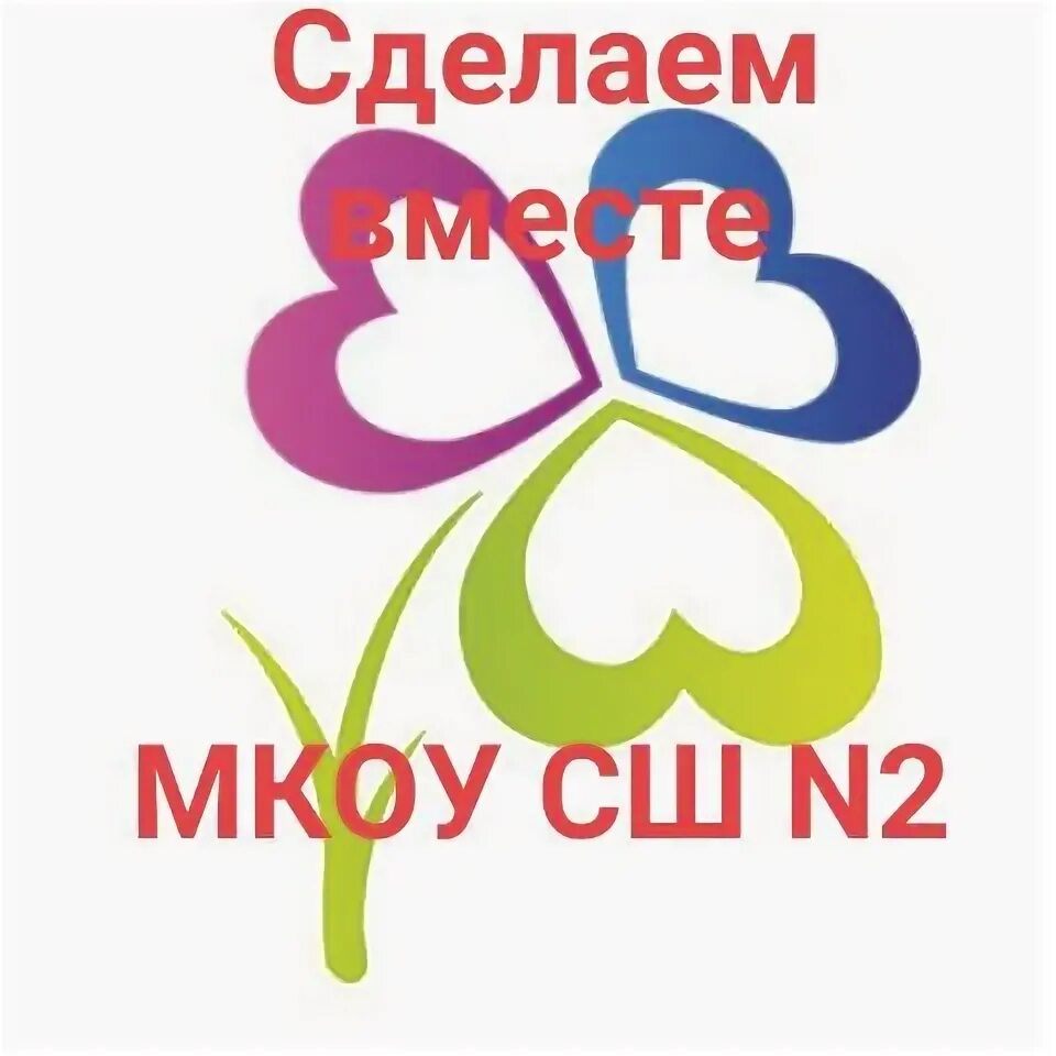 Сделаем вместе. Символ сделаем вместе. Эмблема акции сделаем вместе. Сделаем вместе картинка. Сайт сделаем вместе ростовская область