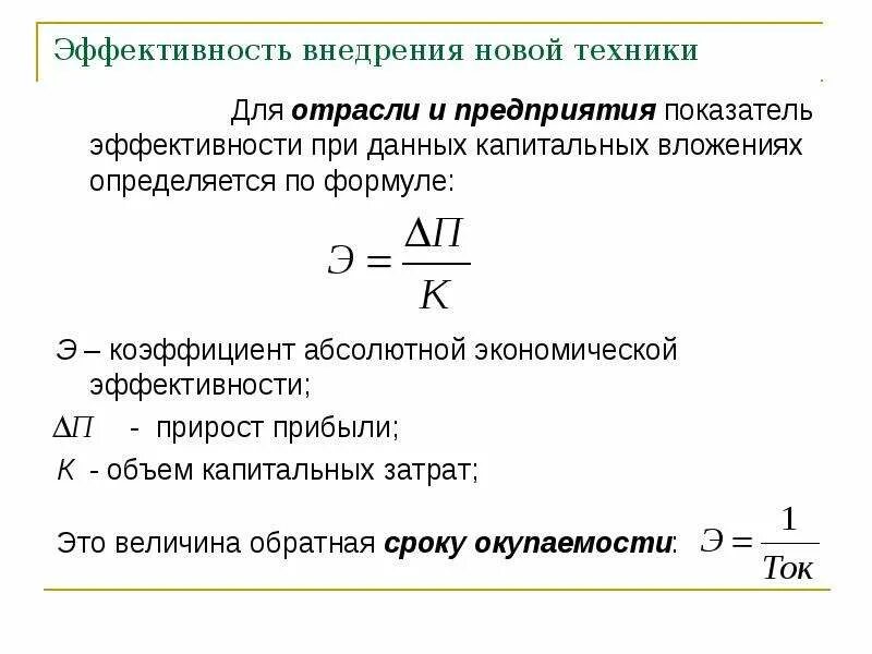 Формулы показателей экономической эффективности. Формула расчета экономической эффективности. как рассчитать показатели эффективности. формула расчета эффективности предприятия. абсолютный показатель экономической эффективности формула.