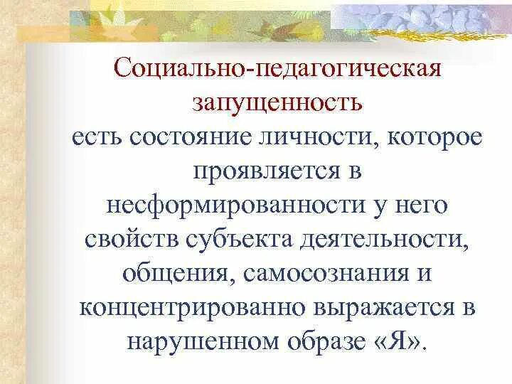 Педагогическая запущенность картинки. Зпр и педагогическая запущенность. Социально и педагогически запущенные дети. Причины нравственной запущенности детей. Виды педагогической запущенности схема.