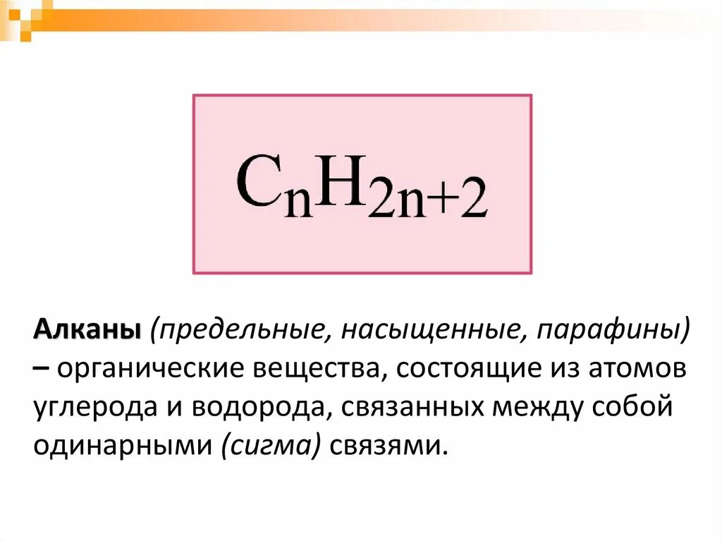 Алканы насыщенный. Алканы. Предельные насыщенные. Предельные углеводороды. Алканы презентация.