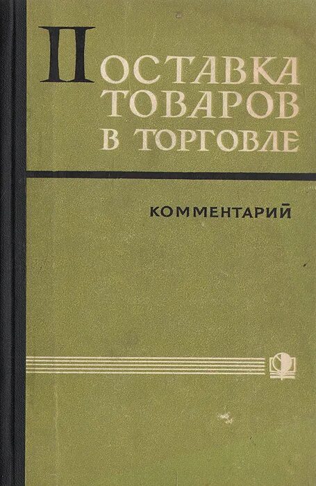 Книжная подставка. Основы логистики учебник б. Поставка книга. Поставка книга поставка книга. Общеобразовательные учебники.