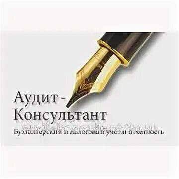 Консультант аудит