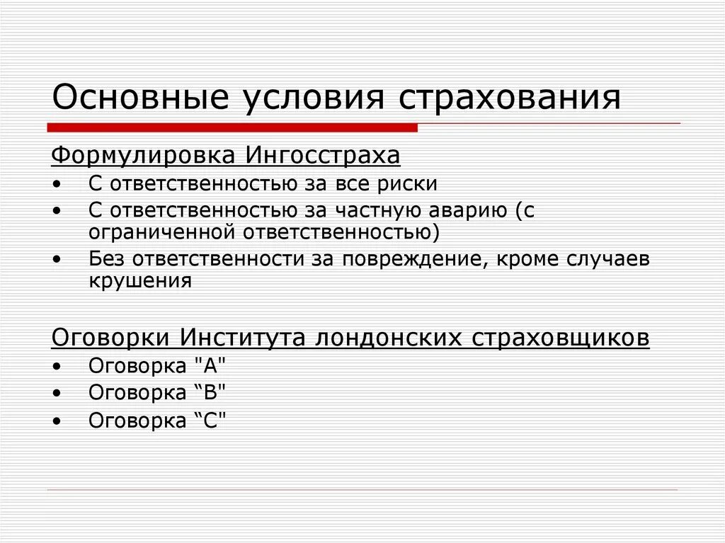 Основные условия страхования. Оговорки института лондонских страховщиков. Существенные условия страхования. Оговорки лондонских страховщиков по страхованию грузов.