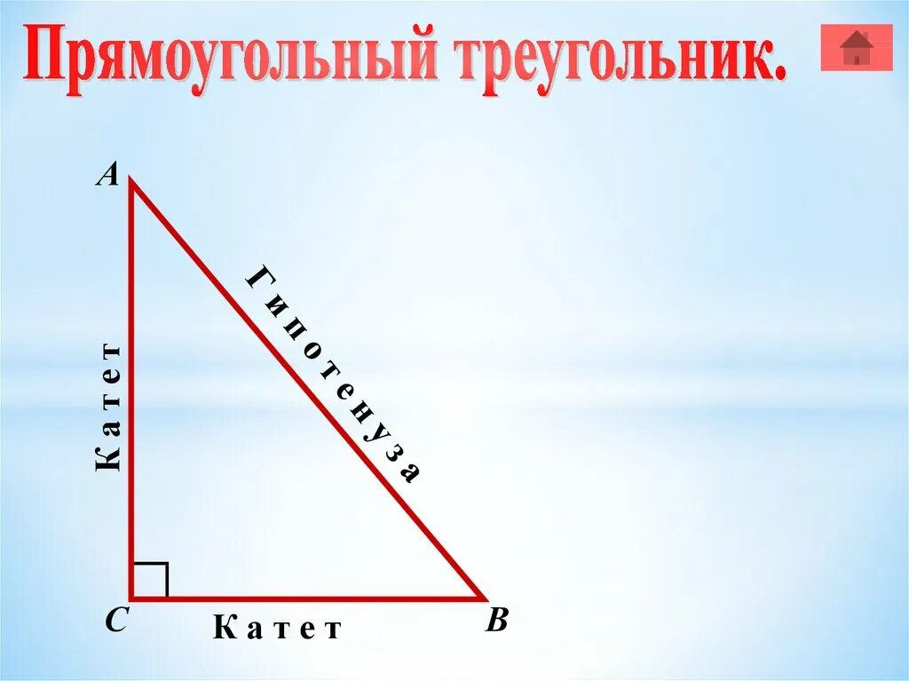 Прямоугольный треугольник рисунок. Прямоугольный треугольник. Прямоугольный треугол. Прямоугольныйтоейугольник. Пряоугольныйтреугольк.
