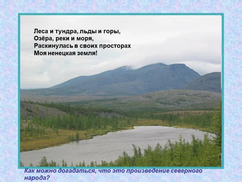 презентация от южных морей до полярного. хранимая богом родная земля. презентация от южных морей до полярного. от южных морей до полярного края раскинулись. презентация от южных морей до полярного.