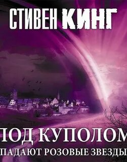 Розовая упал