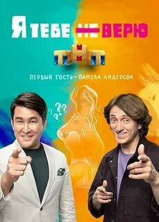 Я не верю тебе малыш