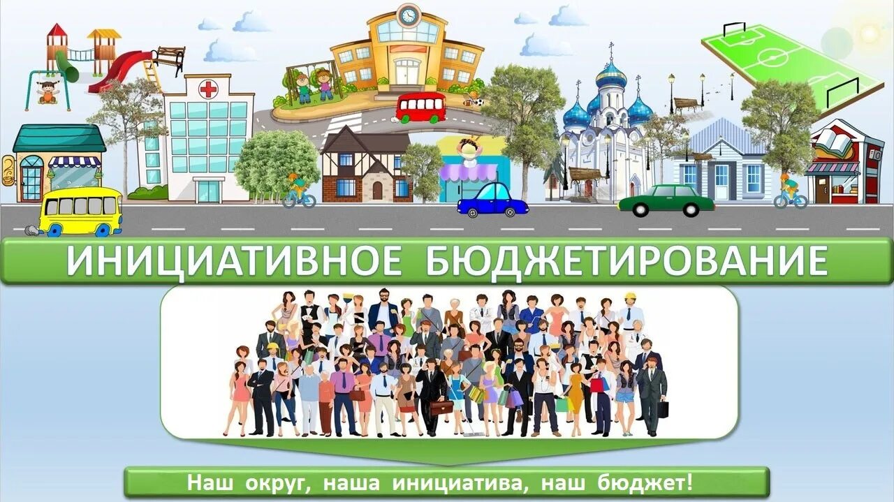 Инициативное бюджетирование конкурс. Инициативный бюджет картинки. баннер инициативный проект. инициативное бюджетирование челябинская область. инициативное бюджетирование свердловская область.