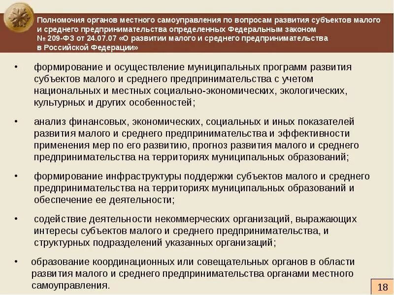 Субъекты малого предпринимательства. Полномочия муниципального образования. Компетенция органов местного самоуправления. Задачи органов местного самоуправления.