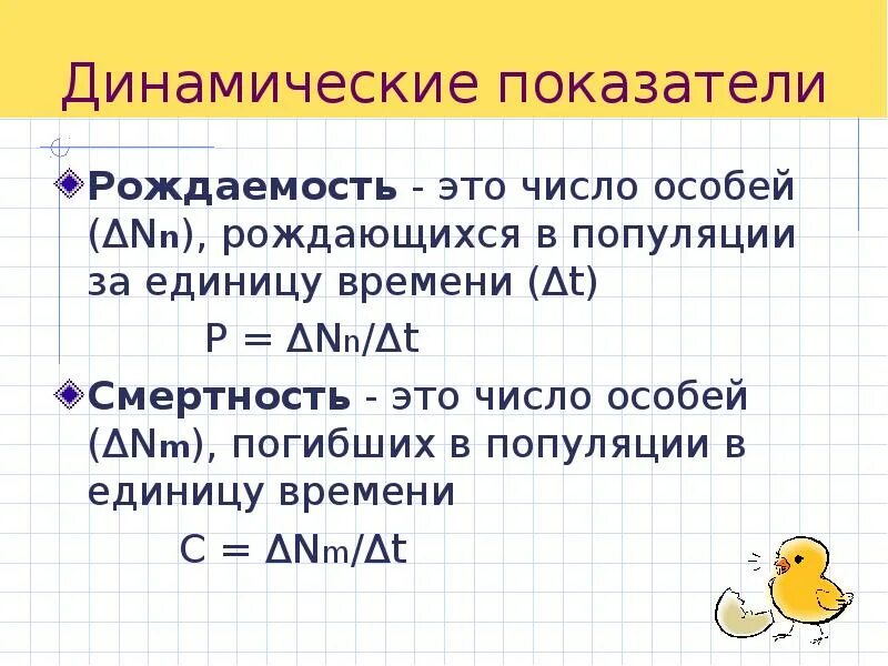 Специальное какое число. Рождаемость это число особей. динамические показатели. динамические показатели популяции. число особей.